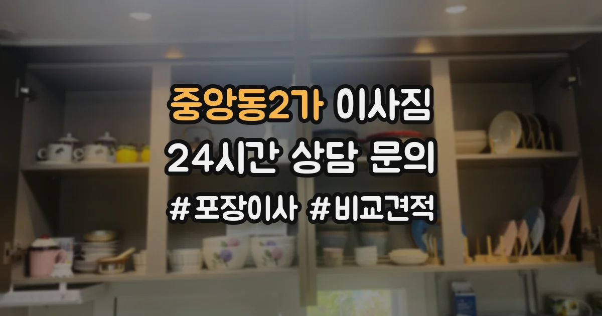 중앙동2가 이사짐