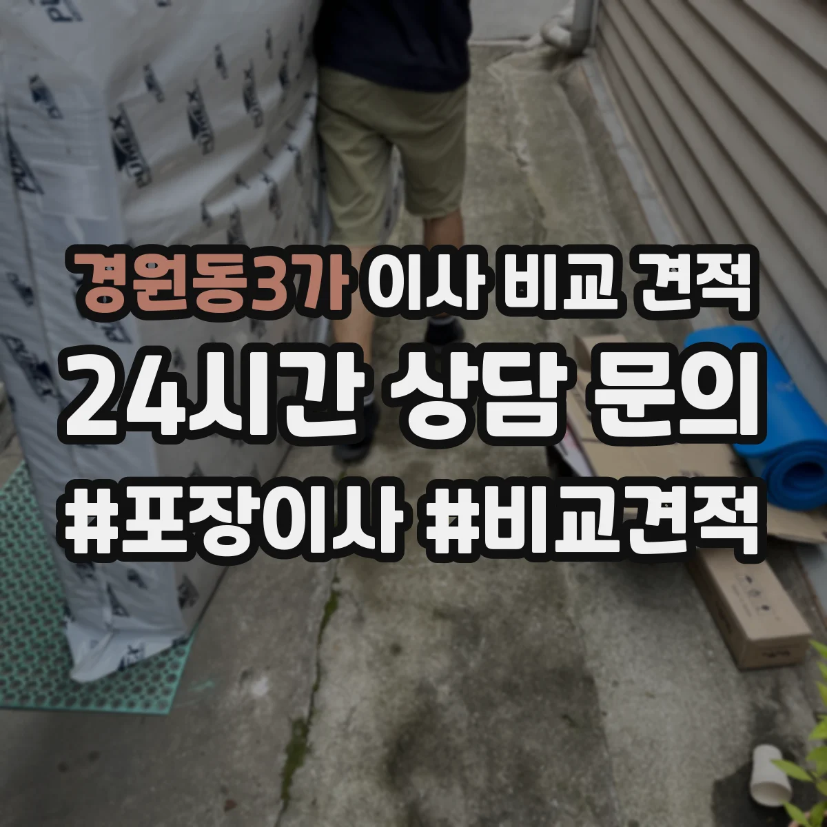 경원동3가 이사 비교 견적