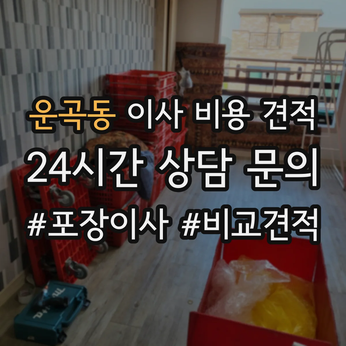 운곡동 이사 비용 견적