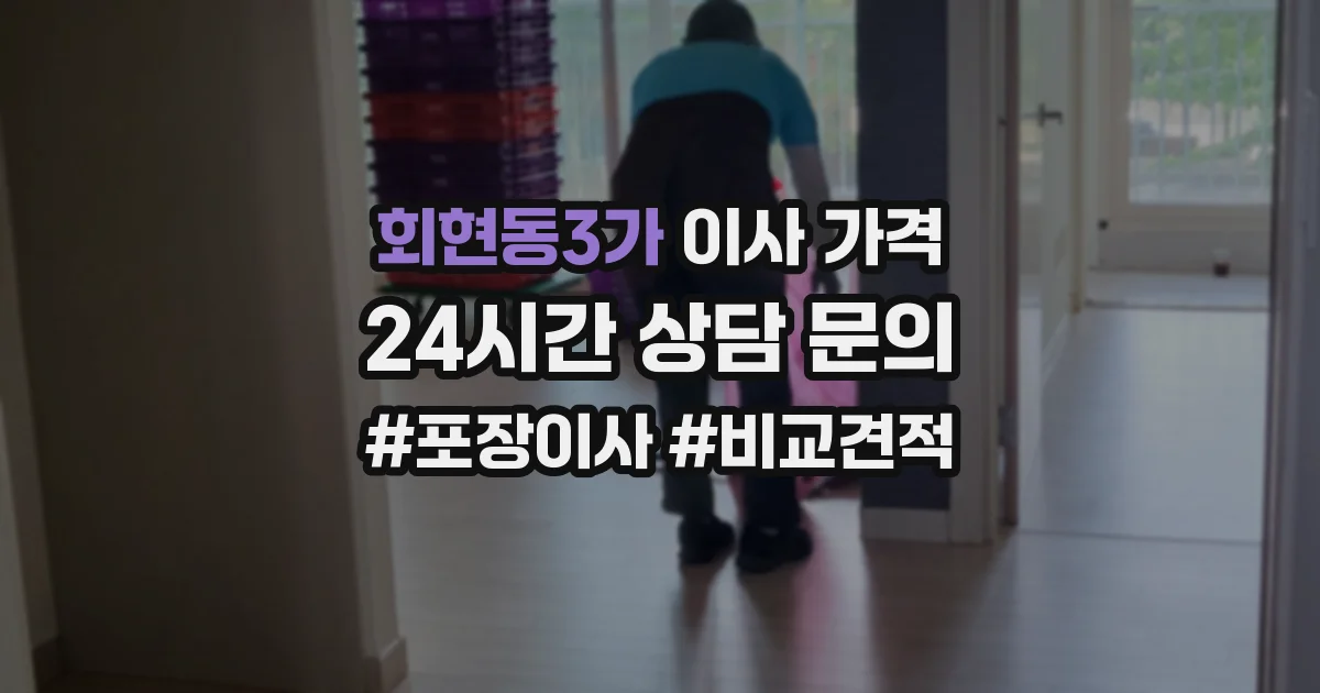 회현동3가 이사 가격