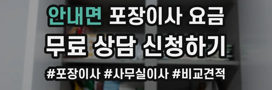 안내면 포장이사 요금
