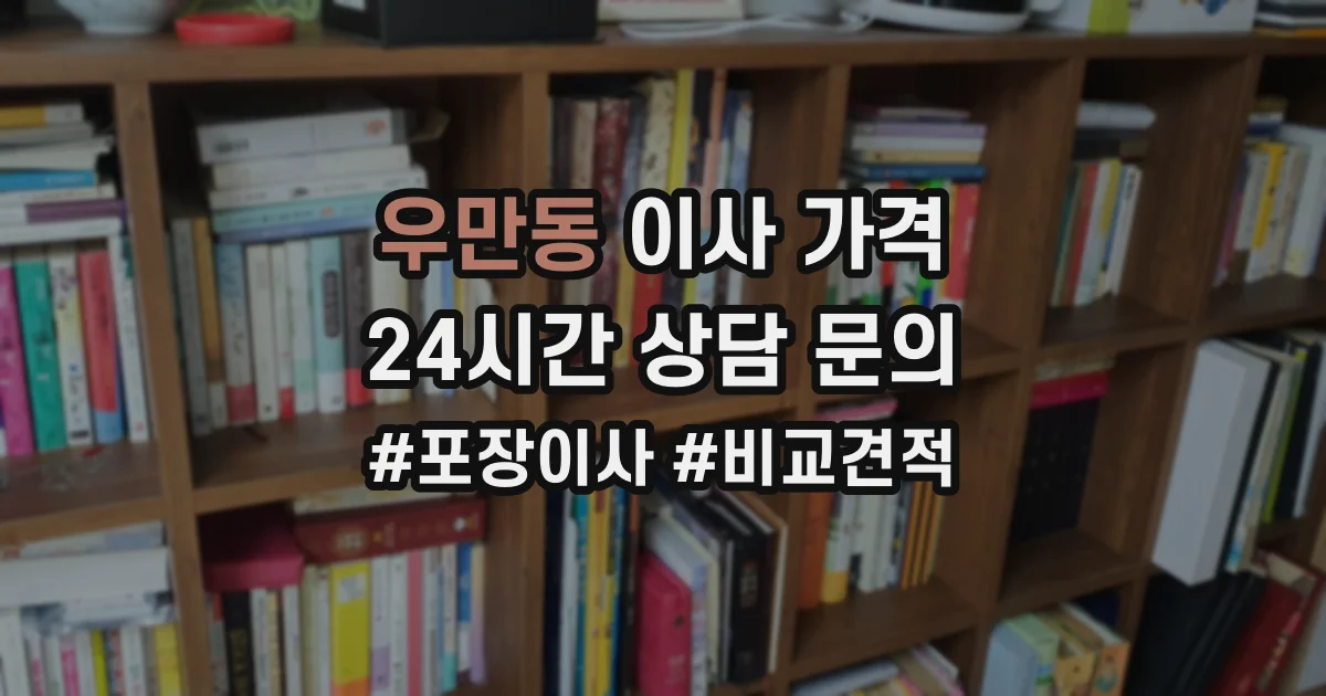 우만동 이사 가격