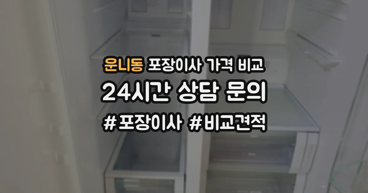 운니동 포장이사 가격 비교