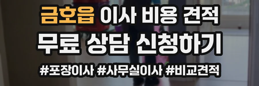 금호읍 이사 비용 견적