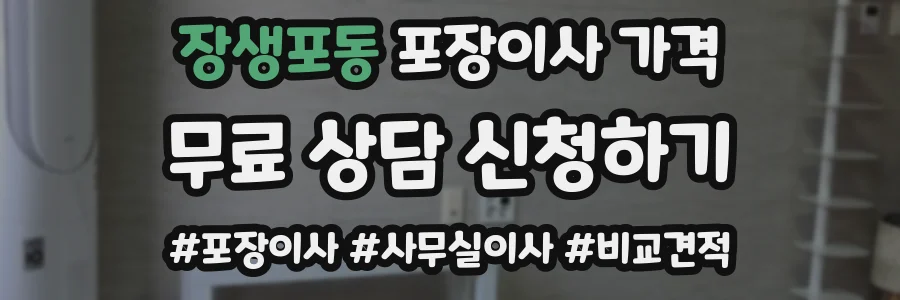 장생포동 포장이사 가격