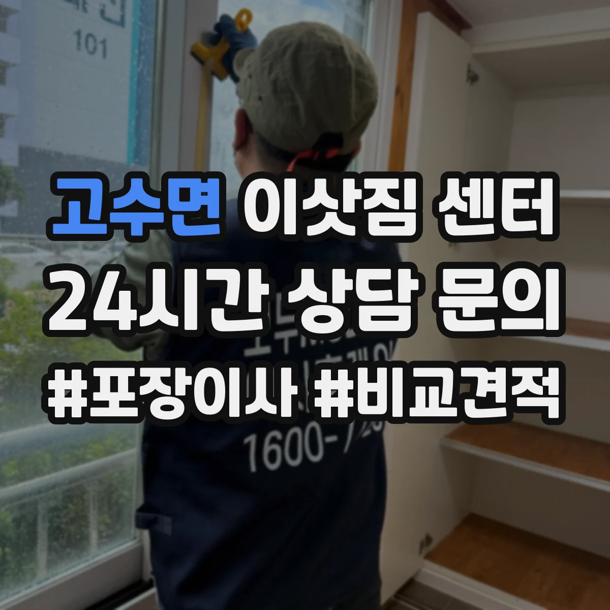 고수면 이삿짐 센터