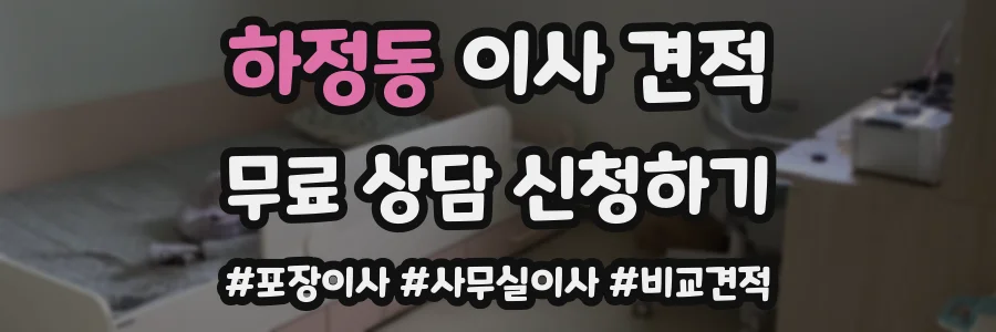 하정동 이사 견적