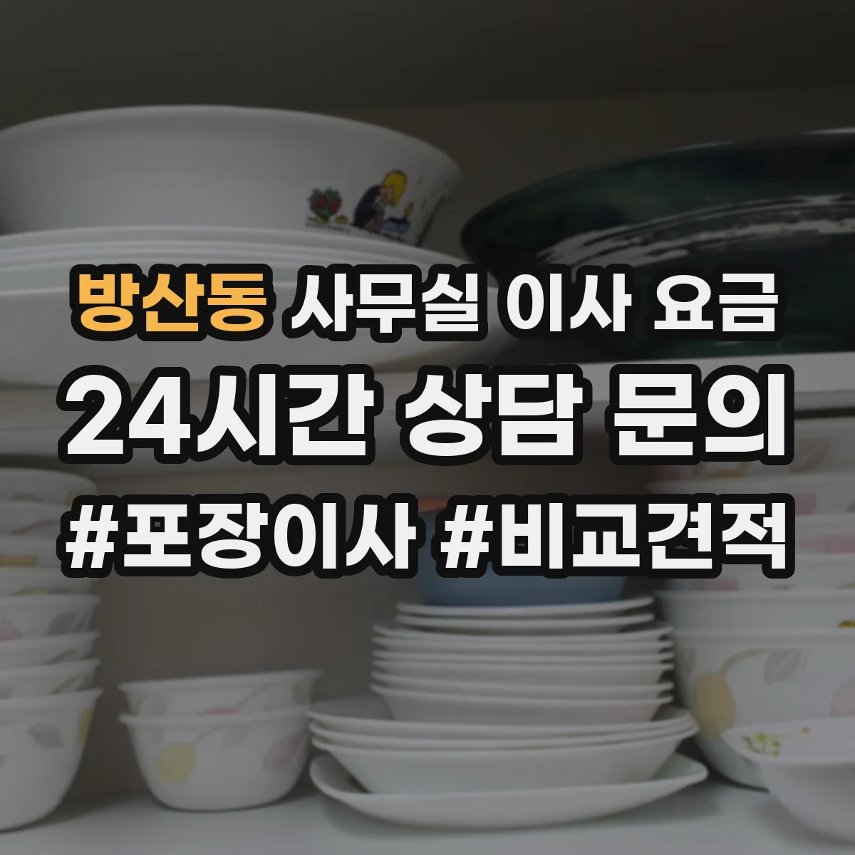 방산동 사무실 이사 요금