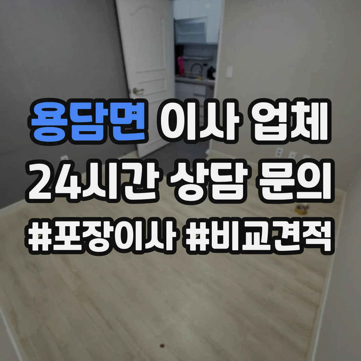 용담면 이사 업체