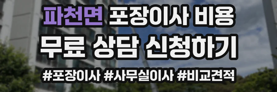 파천면 포장이사 비용