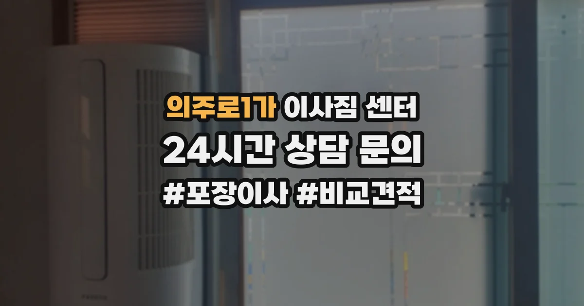 의주로1가 이사짐 센터