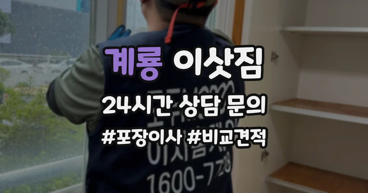 계룡 이삿짐
