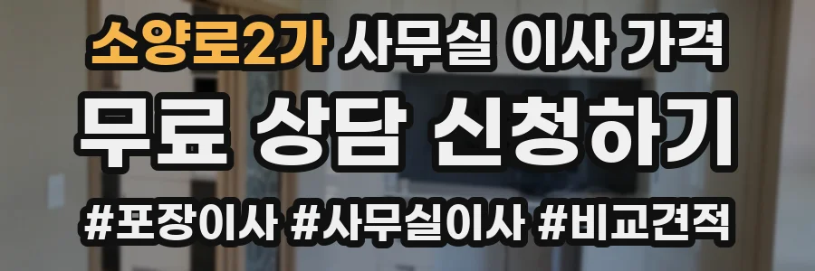 소양로2가 사무실 이사 가격