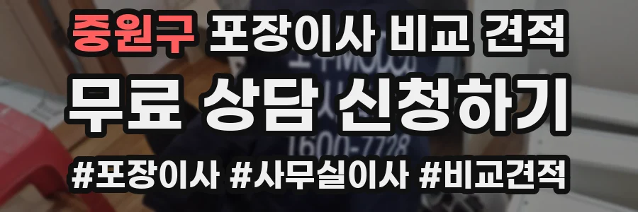 중원구 포장이사 비교 견적