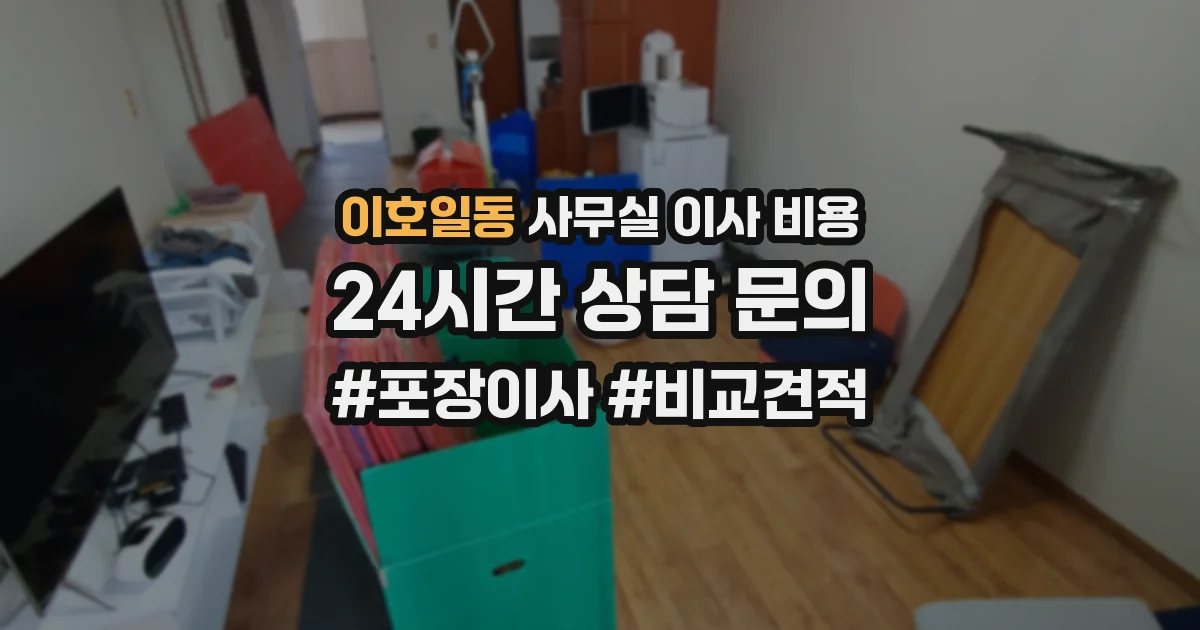 이호일동 사무실 이사 비용