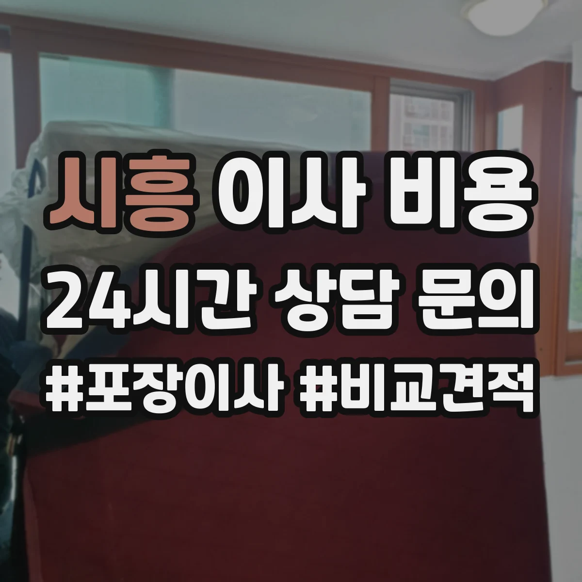시흥 이사 비용 인력 수 산정 기준과 최소 인원 배치 포인트
