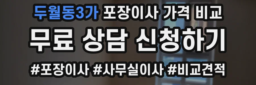 두월동3가 포장이사 가격 비교