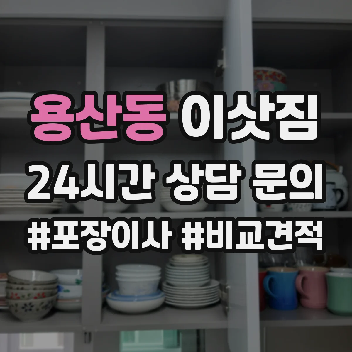 용산동 이삿짐