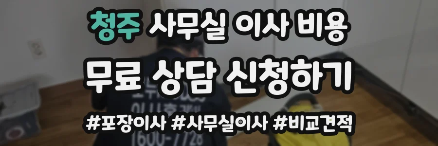 청주 사무실 이사 비용