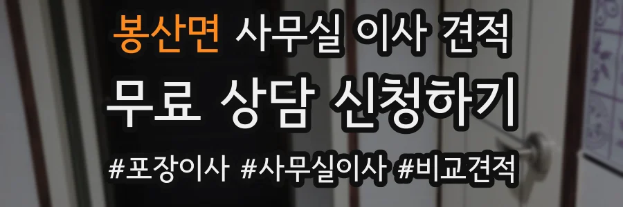 봉산면 사무실 이사 견적