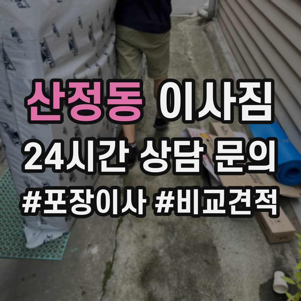 산정동 이사짐