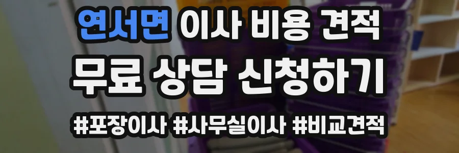 연서면 이사 비용 견적