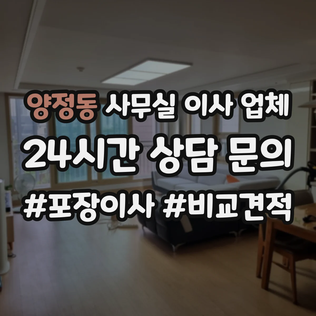 양정동 사무실 이사 업체