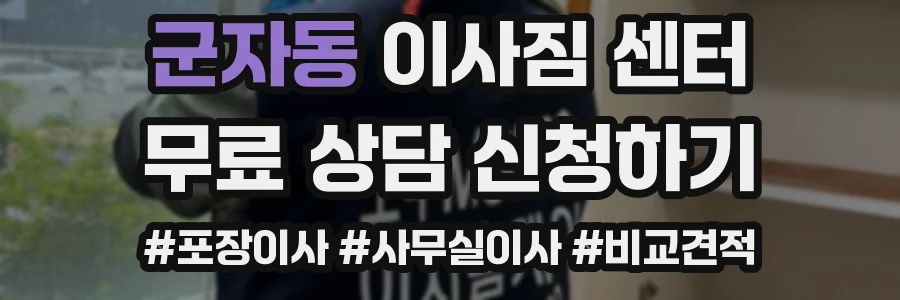 군자동 이사짐 센터