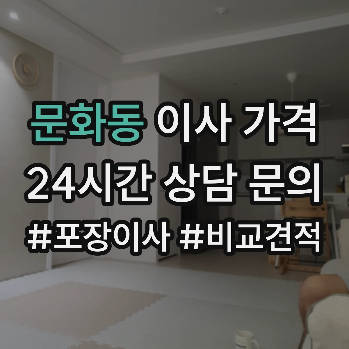 문화동 이사 가격