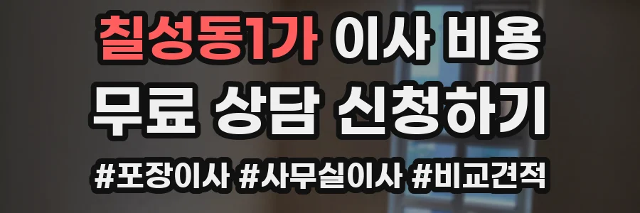 칠성동1가 이사 비용