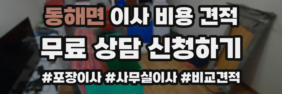 동해면 이사 비용 견적