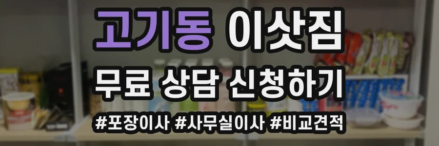 고기동 이삿짐