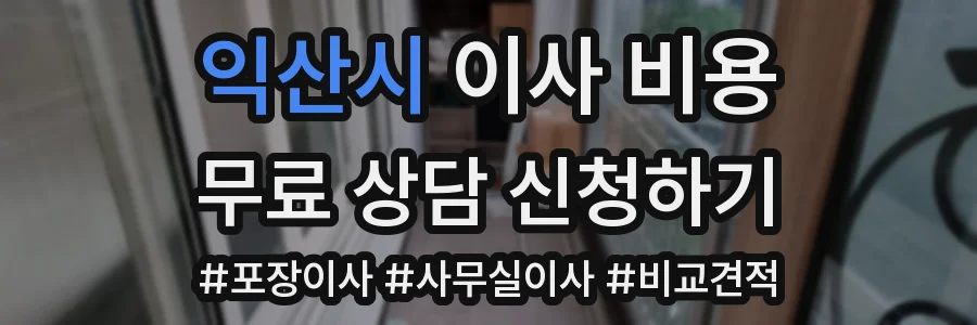 익산시 이사 비용