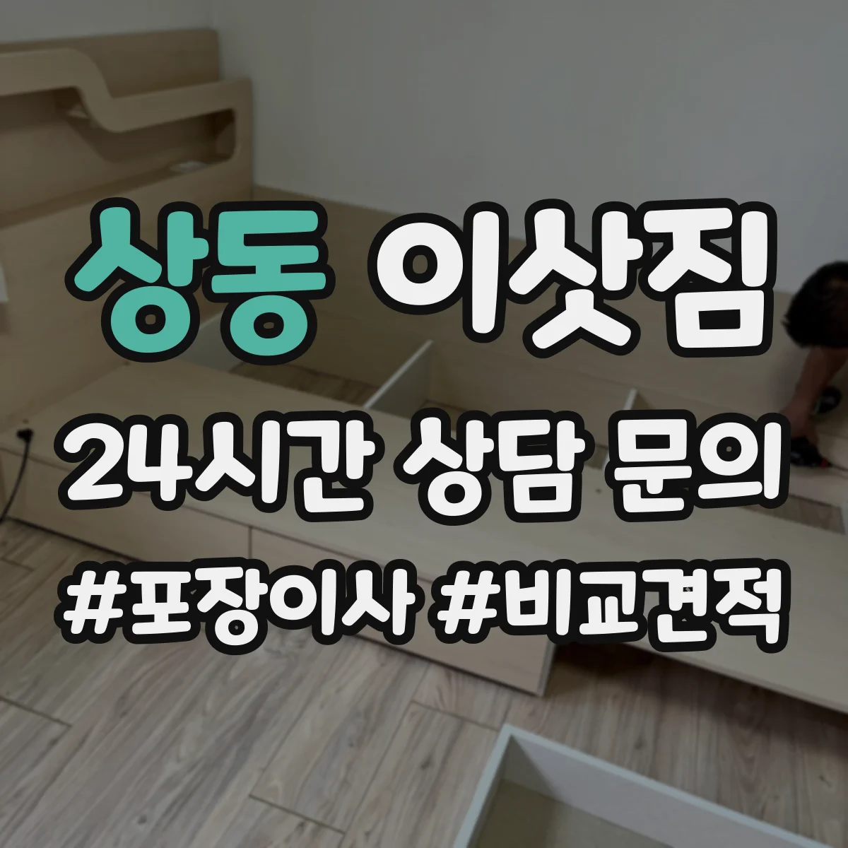 상동 이삿짐