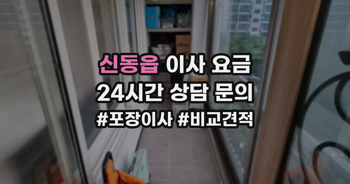 신동읍 이사 요금