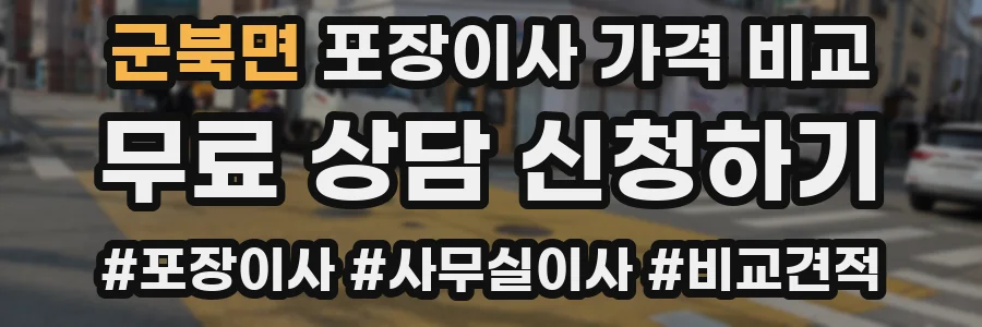 군북면 포장이사 가격 비교