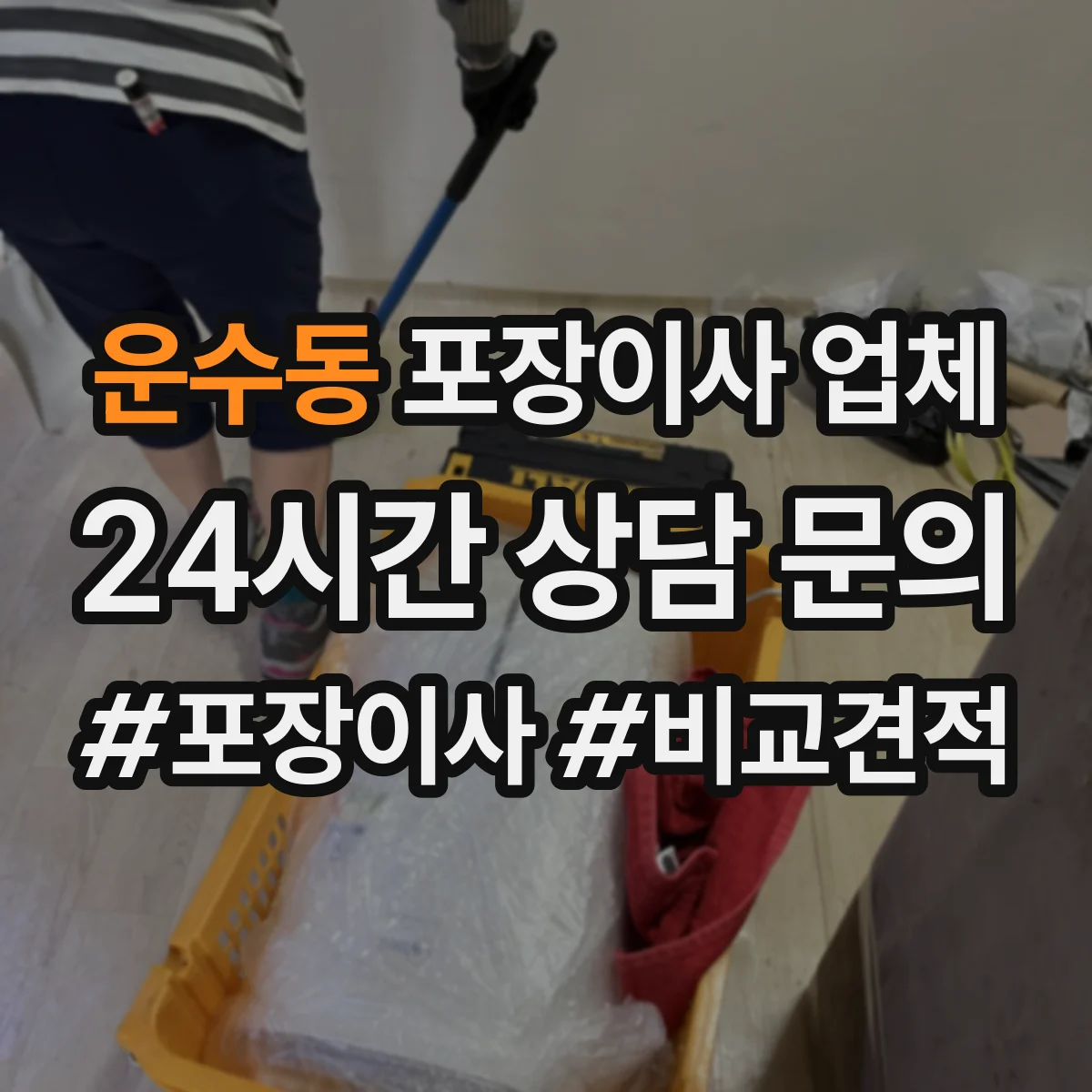 운수동 포장이사 업체