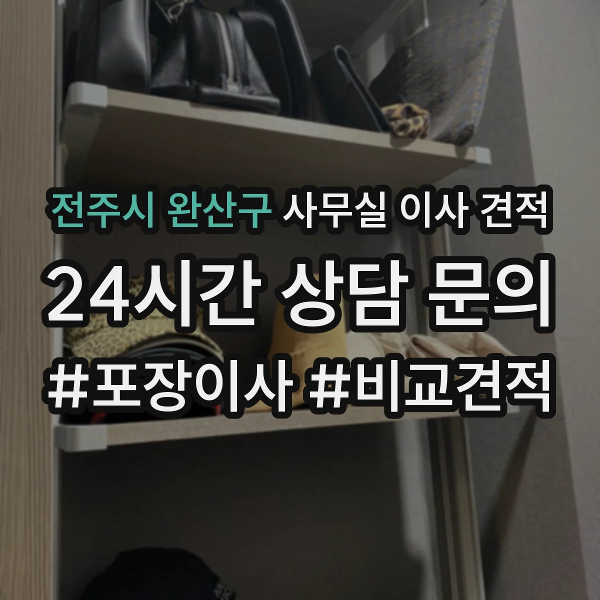 전주시 완산구 사무실 이사 견적