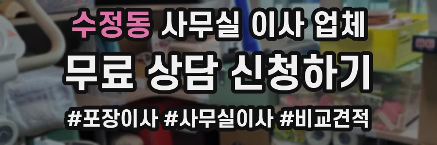 수정동 사무실 이사 업체