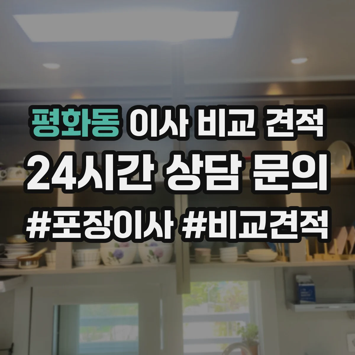 평화동 이사 비교 견적