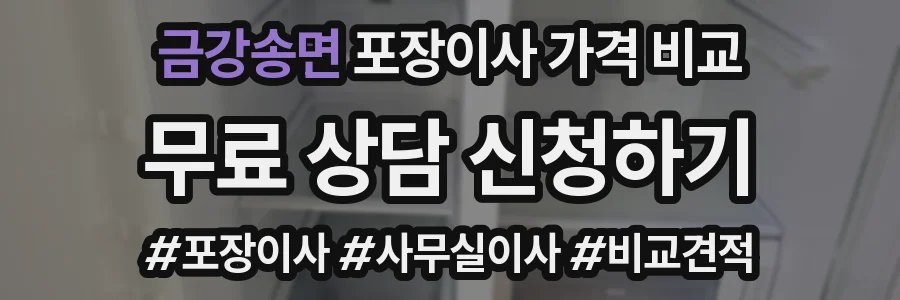 금강송면 포장이사 가격 비교