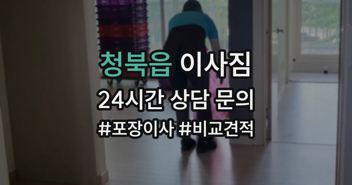청북읍 이사짐