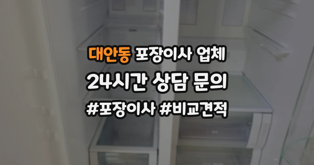 대안동 포장이사 업체