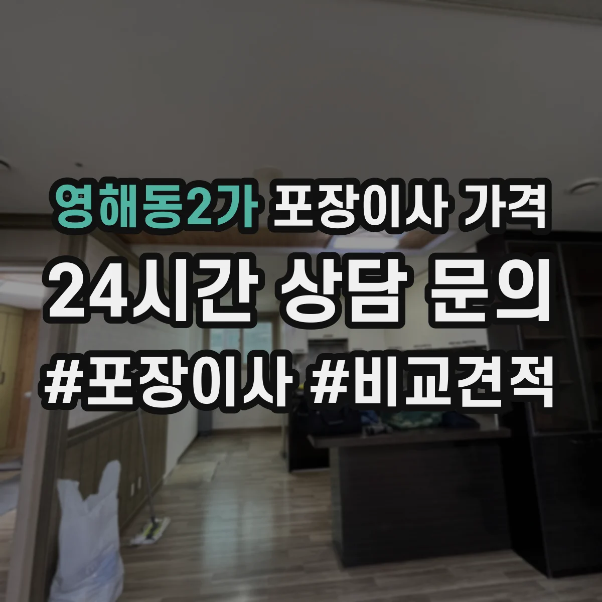 영해동2가 포장이사 가격