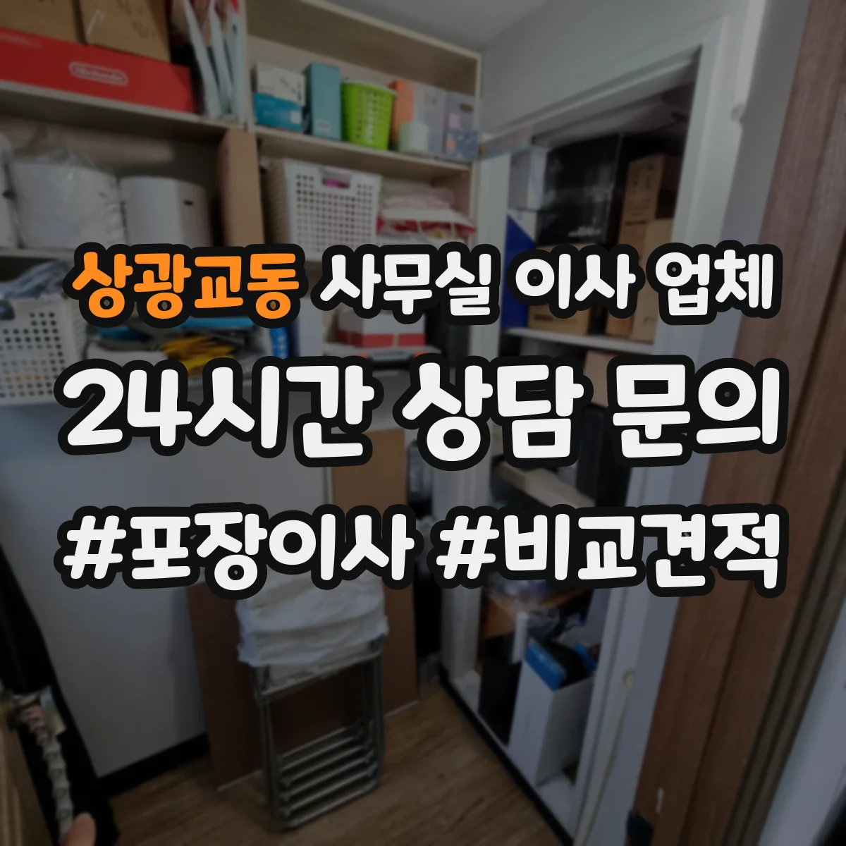 상광교동 사무실 이사 업체