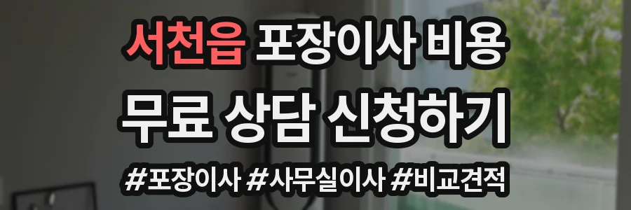 서천읍 포장이사 비용
