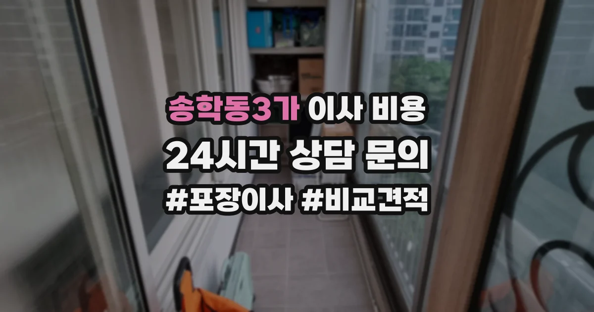 송학동3가 이사 비용