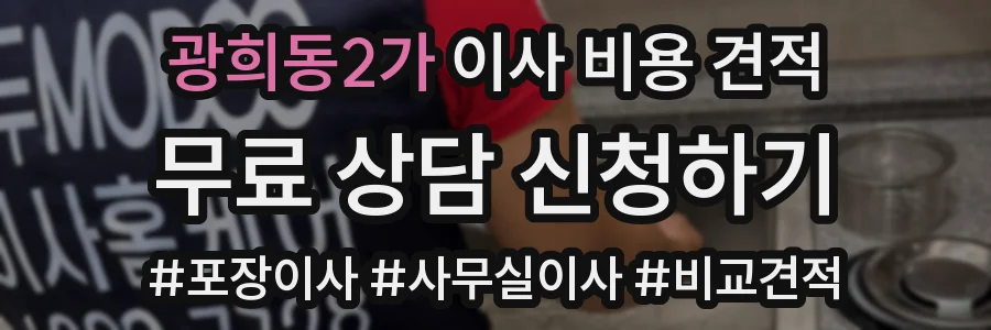 광희동2가 이사 비용 견적