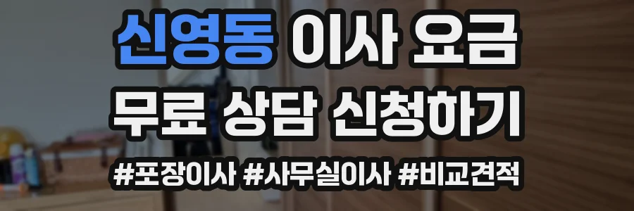 신영동 이사 요금