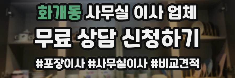 화개동 사무실 이사 업체